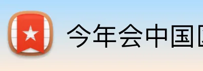 今年会中国区官网 - 金年会官方登录入口